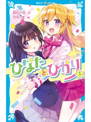 cover image of ひなたとひかり（１）